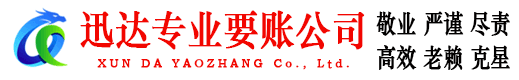 汶上迅达要债公司
